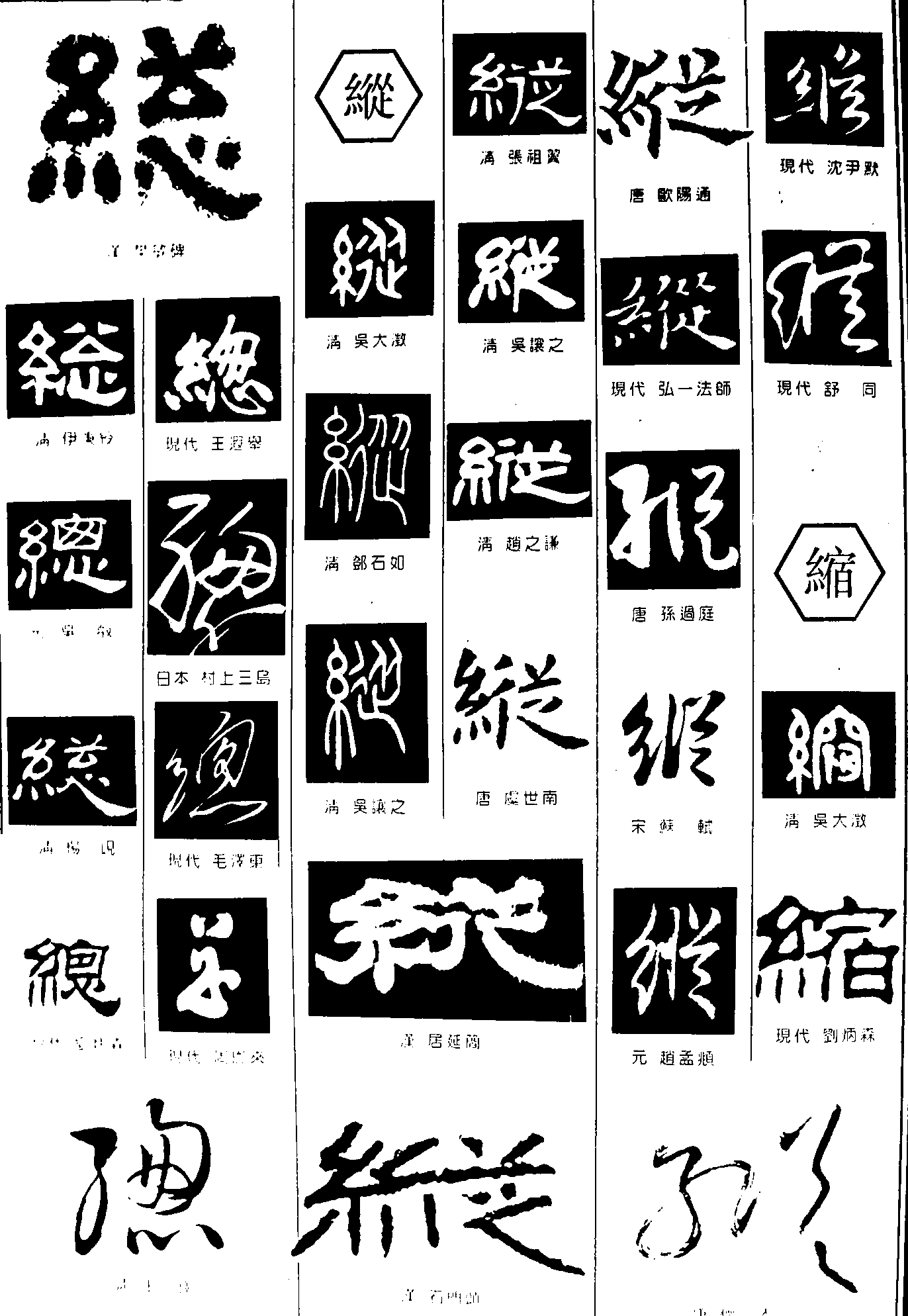 总纵缩 艺术字 毛笔字 书法字 繁体 标志设计 