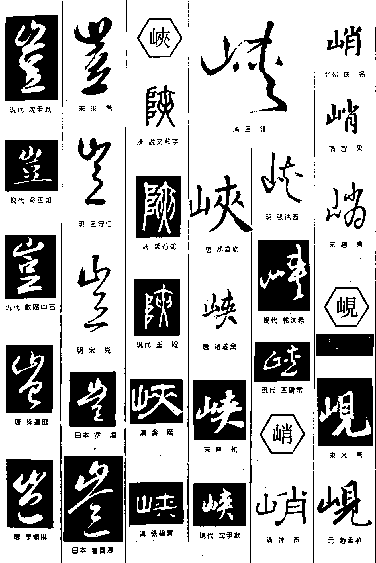 豈峡峭岘 艺术字 毛笔字 书法字 繁体 标志设计 