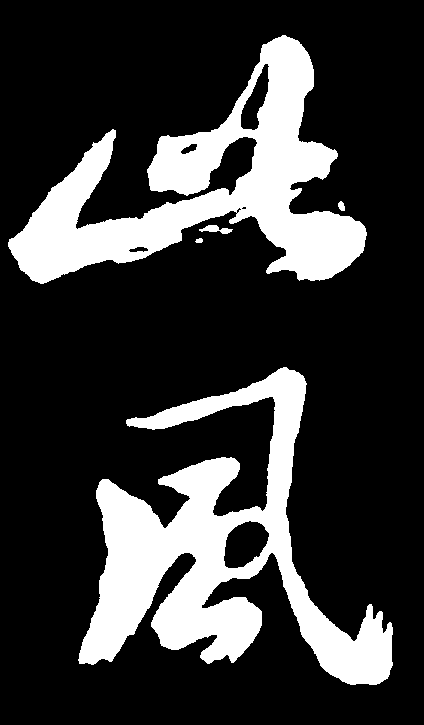 此风 艺术字 毛笔字 书法字 繁体 标志设计 