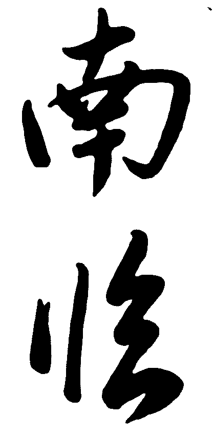 南临 艺术字 毛笔字 书法字 繁体 标志设计 