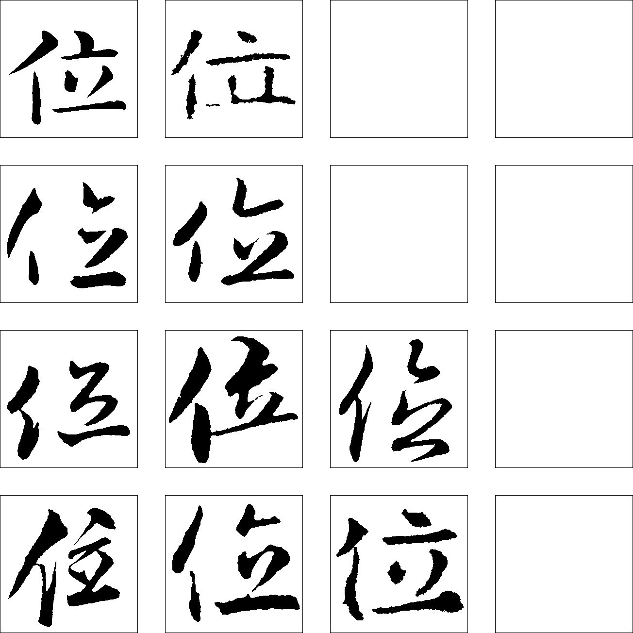位 艺术字 毛笔字 书法字 繁体 标志设计 
