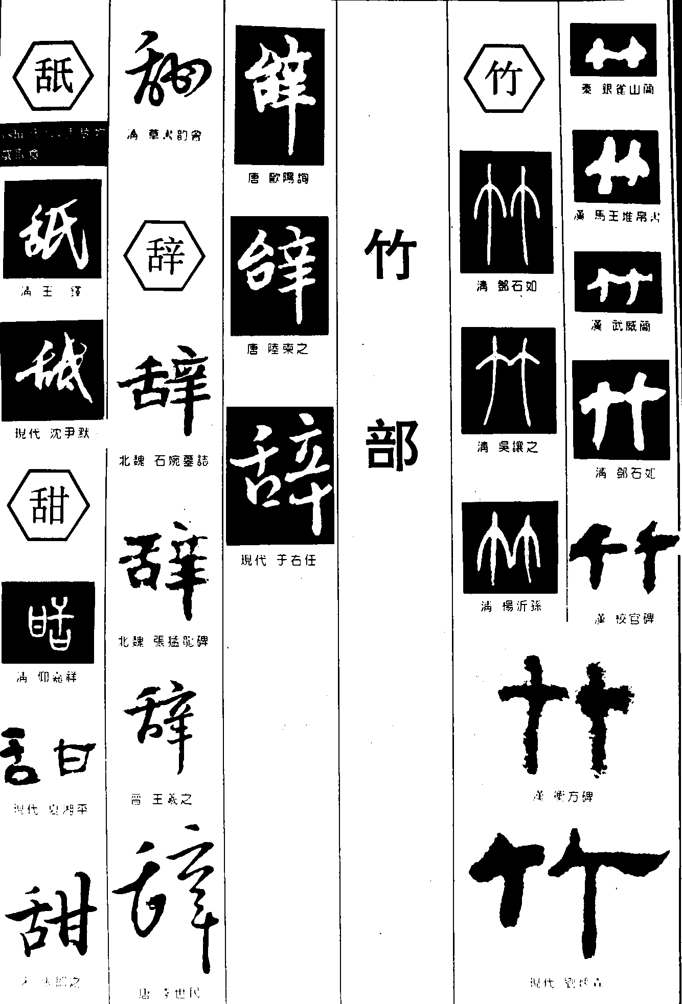 舐甜辞竹 艺术字 毛笔字 书法字 繁体 标志设计 