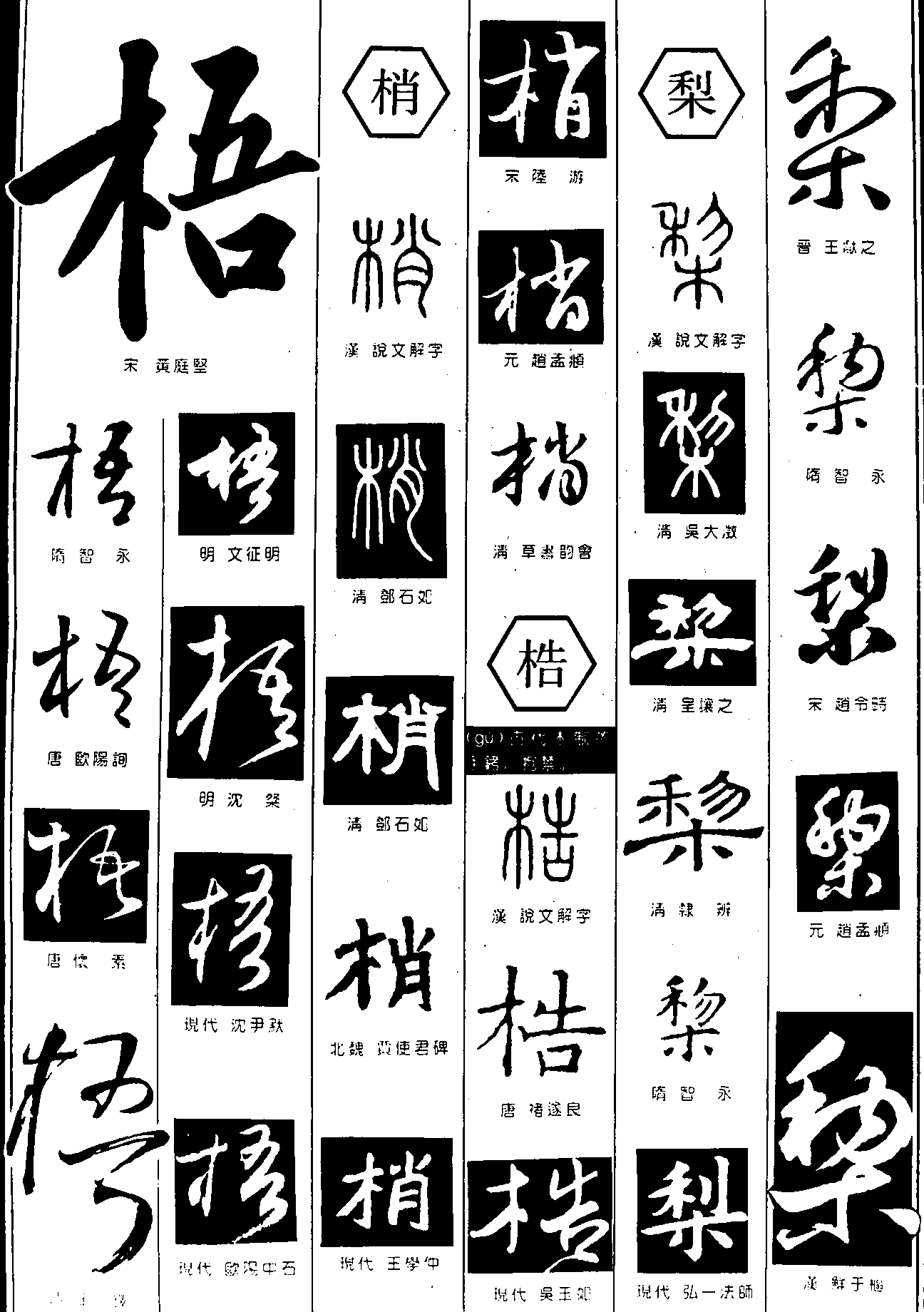 梧梢梏 艺术字 毛笔字 书法字 繁体 标志设计 