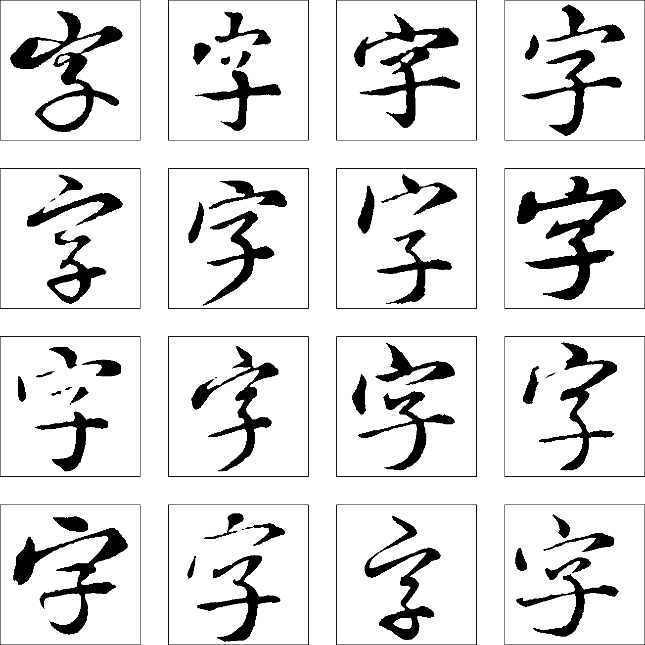 字 艺术字 毛笔字 书法字 繁体 标志设计 