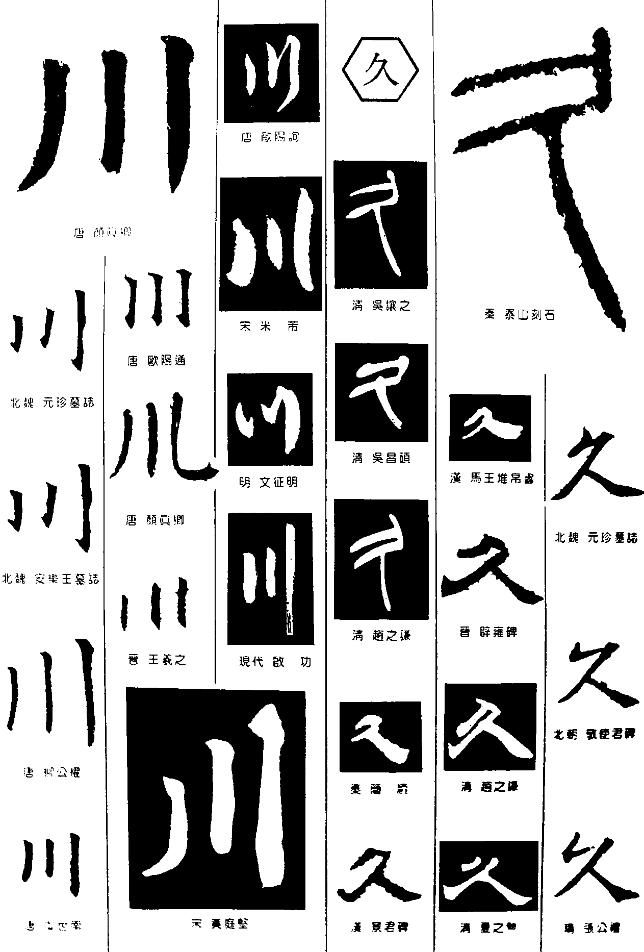 川久 艺术字 毛笔字 书法字 繁体 标志设计 