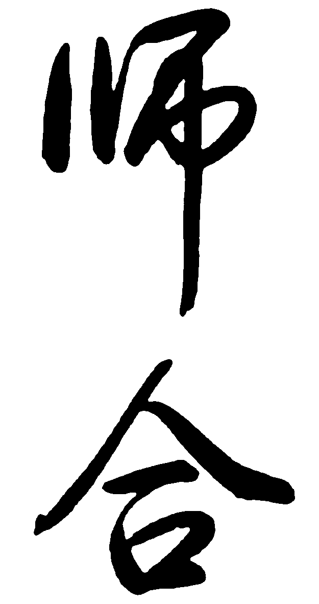 师合 艺术字 毛笔字 书法字 繁体 标志设计 