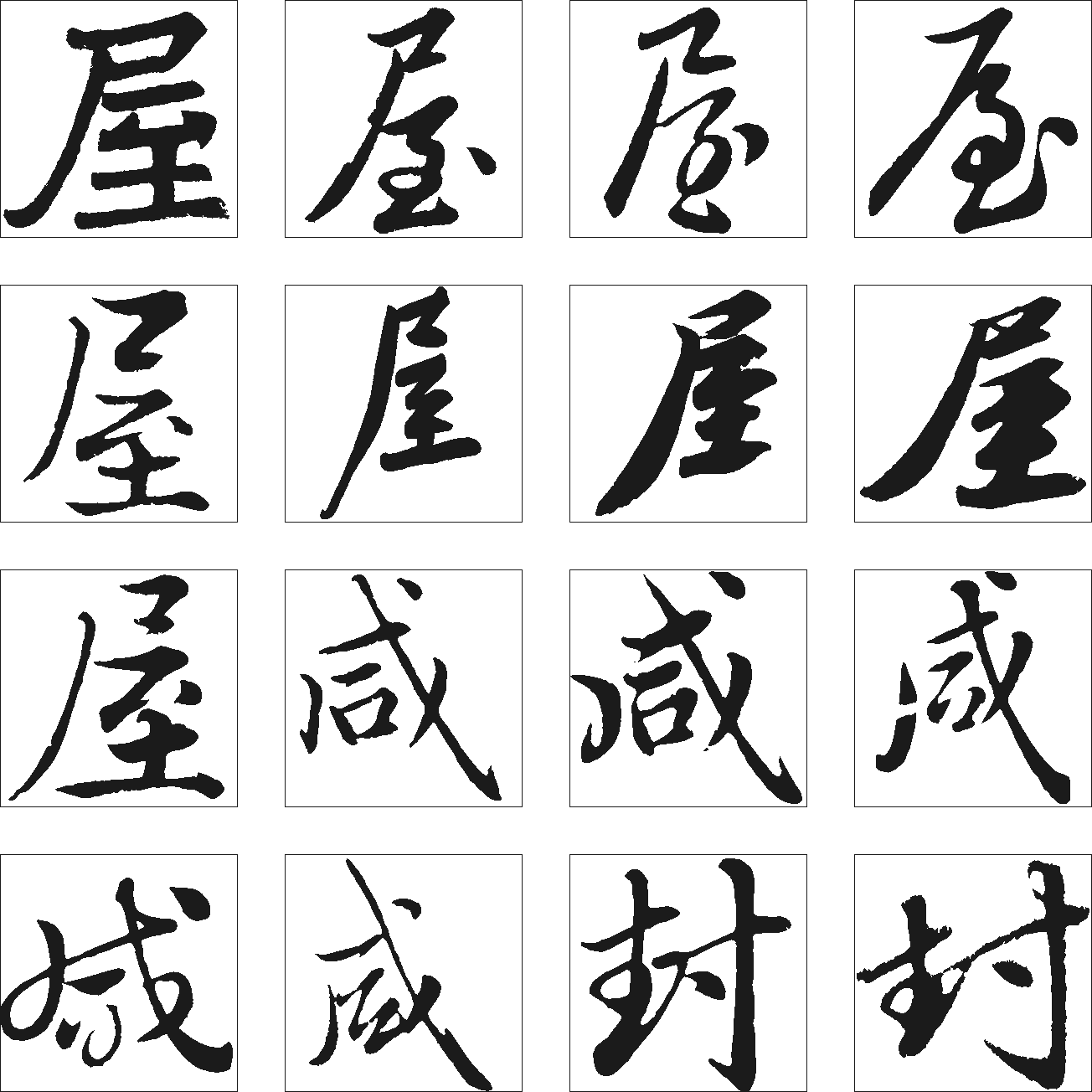 屋咸封 艺术字 毛笔字 书法字 繁体 标志设计 