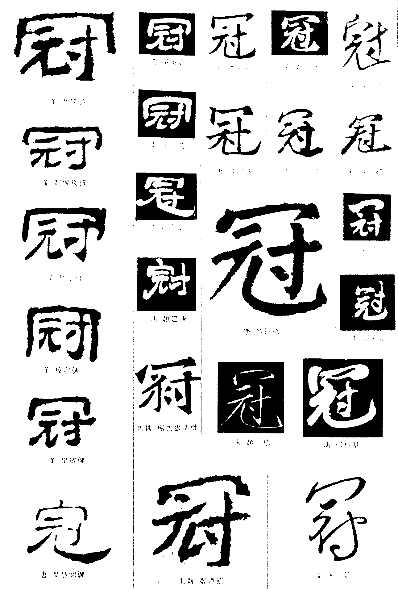 冠 艺术字 毛笔字 书法字 繁体 标志设计 