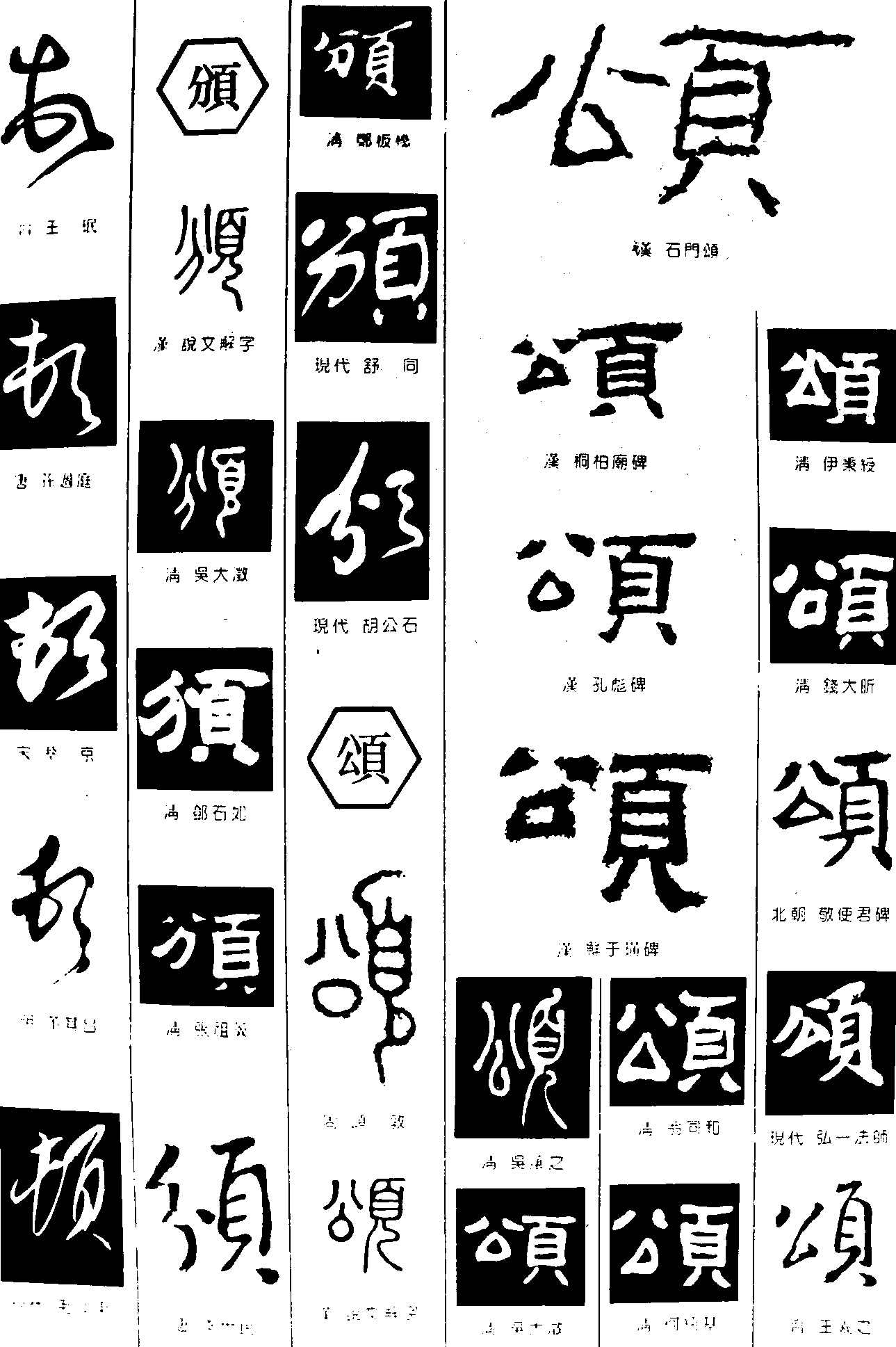 顿颁颂 艺术字 毛笔字 书法字 繁体 标志设计 