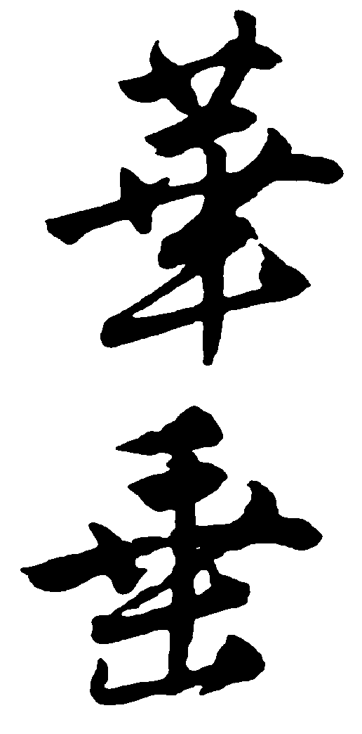 华垂 艺术字 毛笔字 书法字 繁体 标志设计 