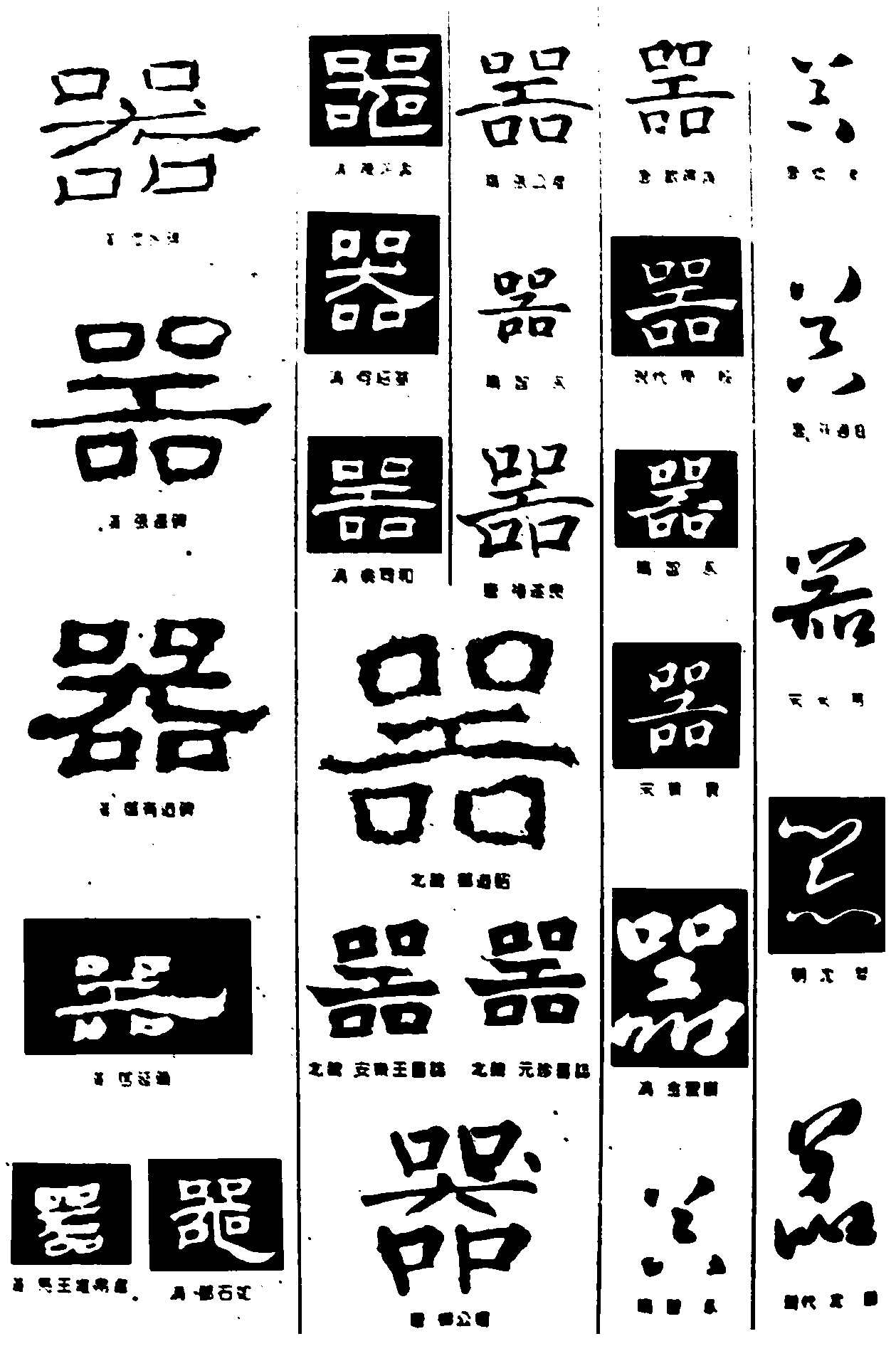 器 艺术字 毛笔字 书法字 繁体 标志设计 