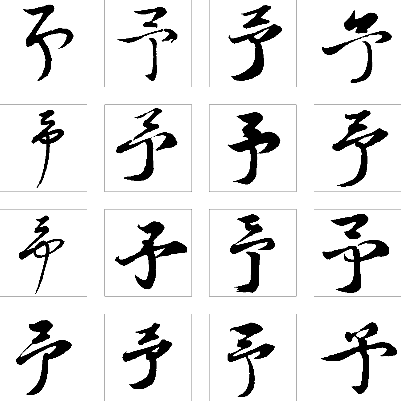 予 艺术字 毛笔字 书法字 繁体 标志设计 