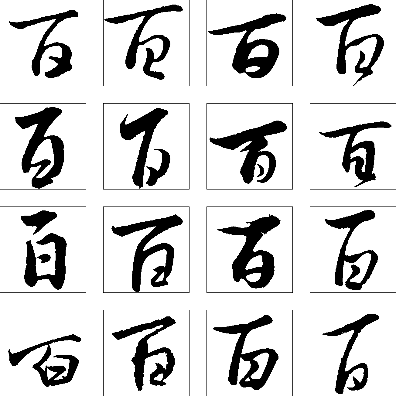 百 艺术字 毛笔字 书法字 繁体 标志设计 