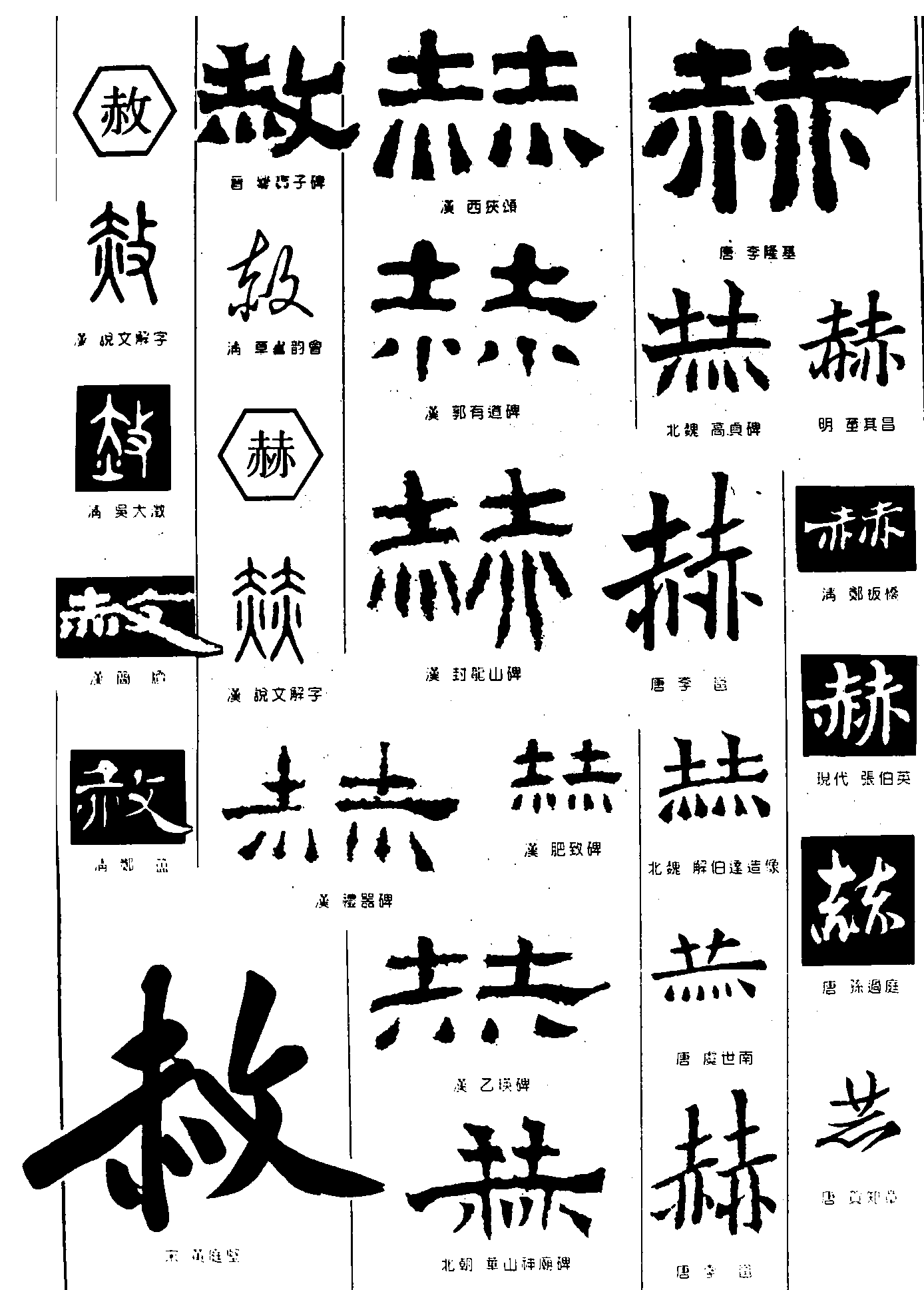 赦赫 艺术字 毛笔字 书法字 繁体 标志设计 