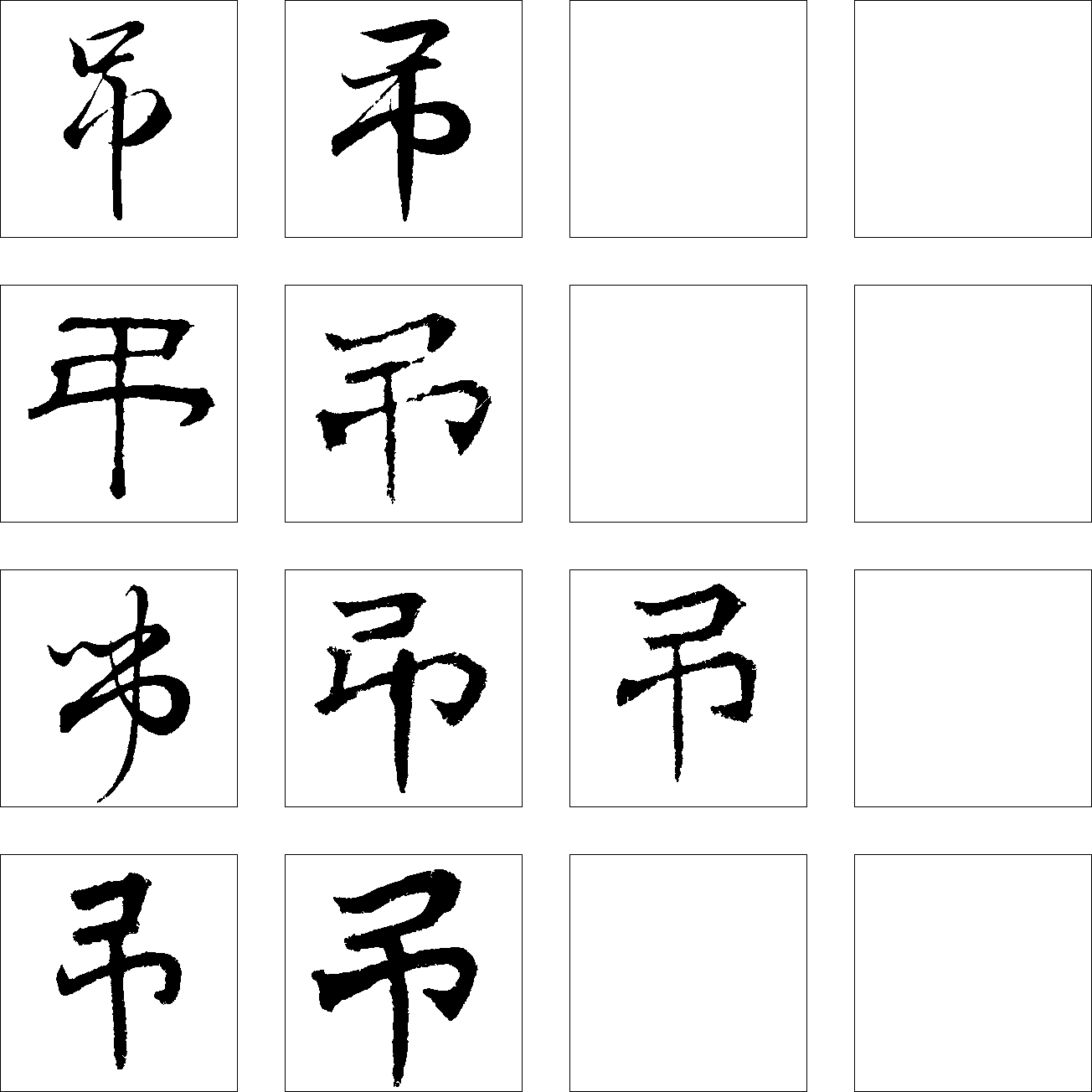 吊 艺术字 毛笔字 书法字 繁体 标志设计 