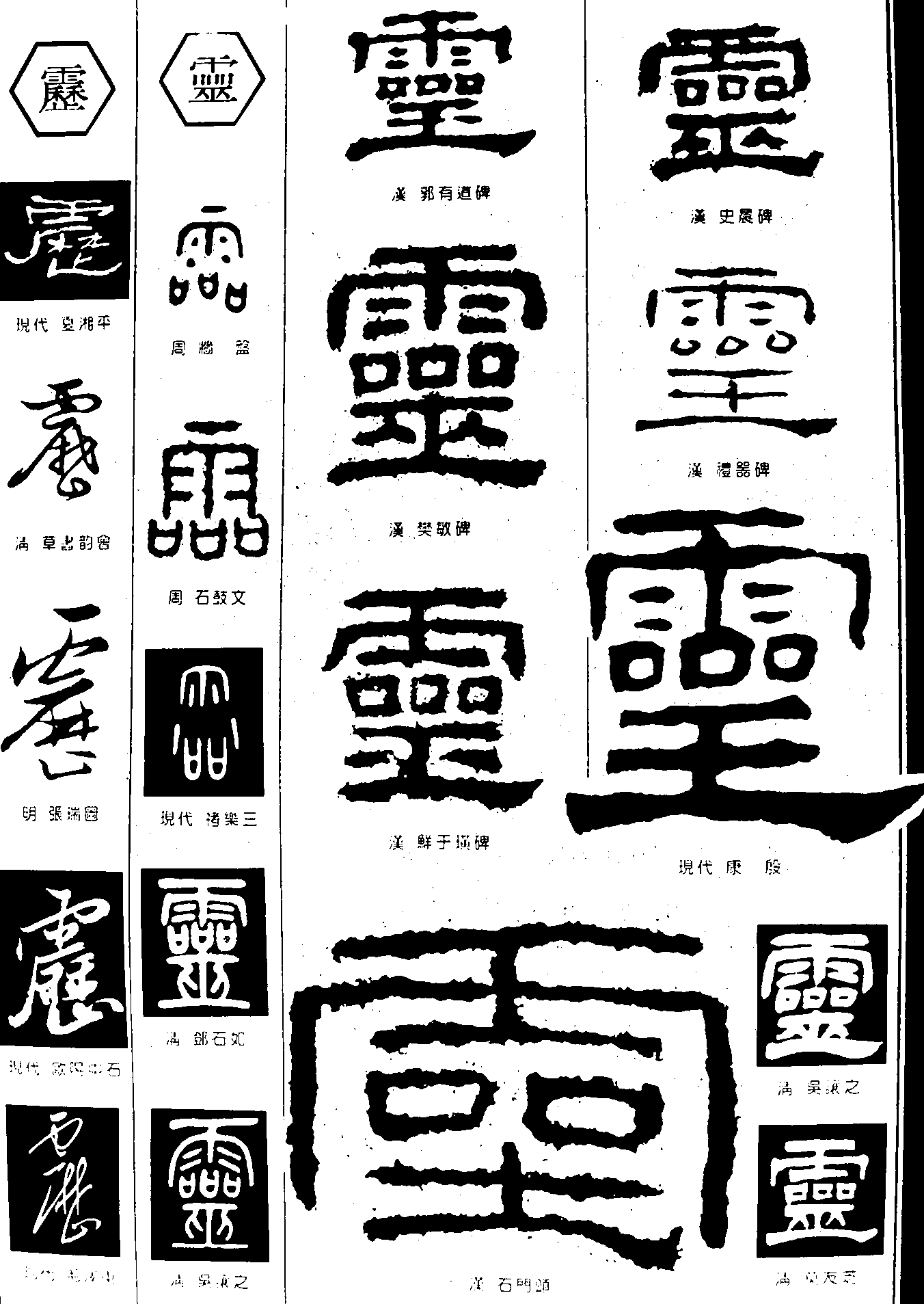 雳靈 艺术字 毛笔字 书法字 繁体 标志设计 