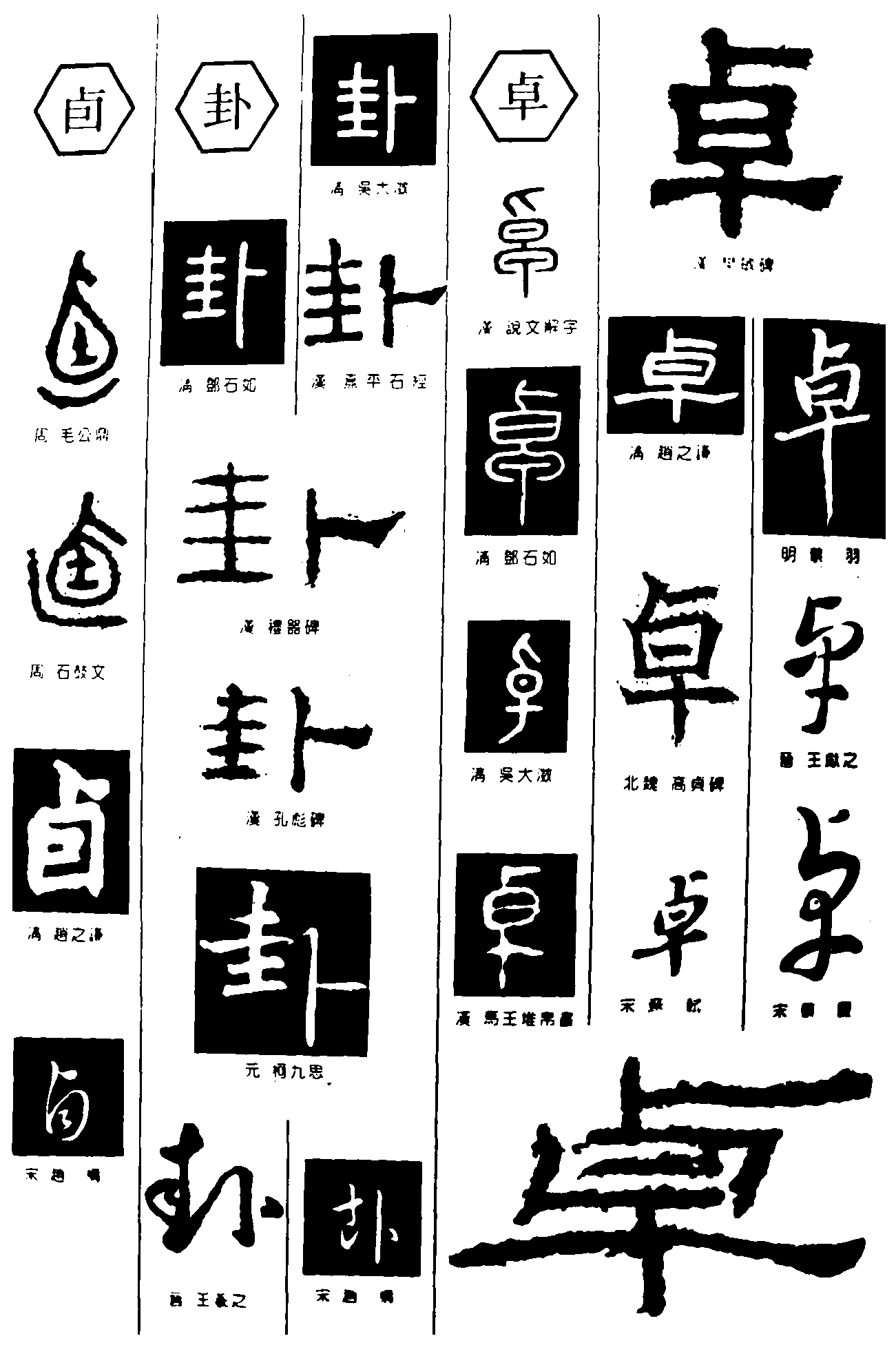 卤卦卓 艺术字 毛笔字 书法字 繁体 标志设计 