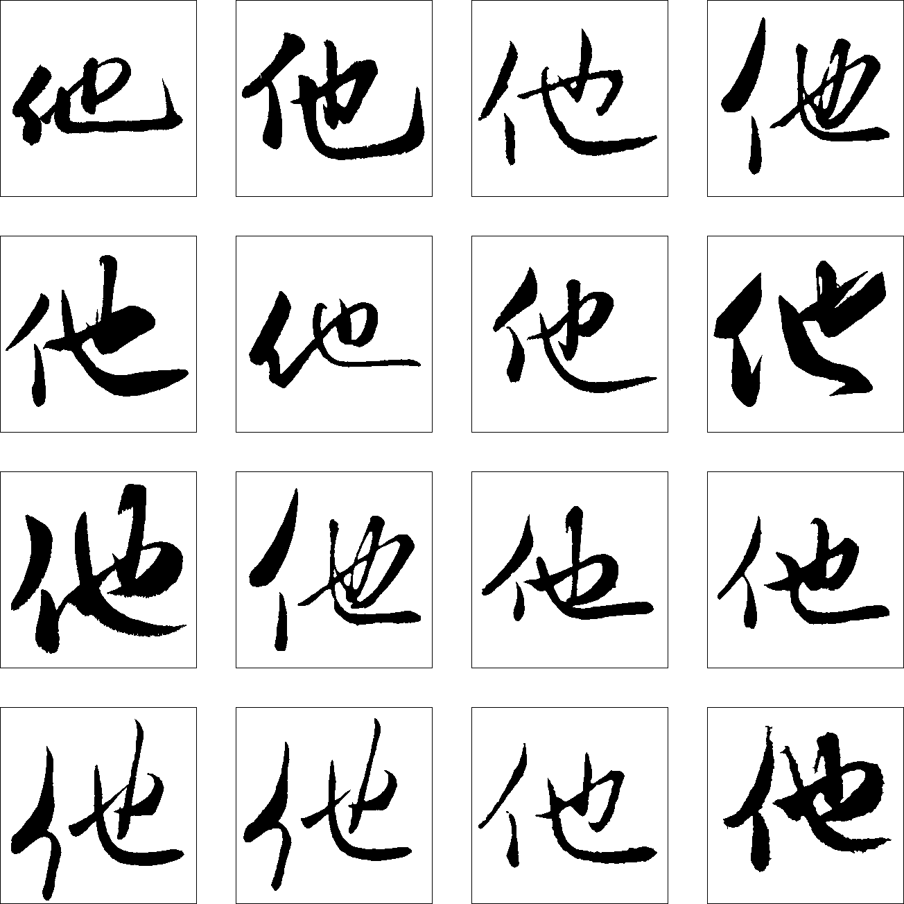 他 艺术字 毛笔字 书法字 繁体 标志设计 