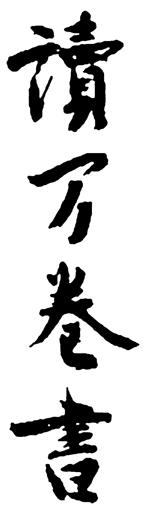 读万卷书 艺术字 毛笔字 书法字 繁体 标志设计 