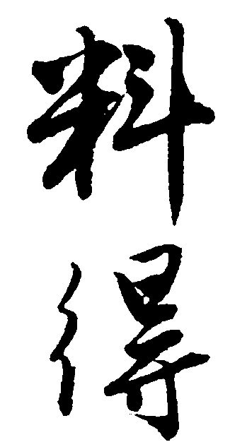 料得 艺术字 毛笔字 书法字 繁体 标志设计 