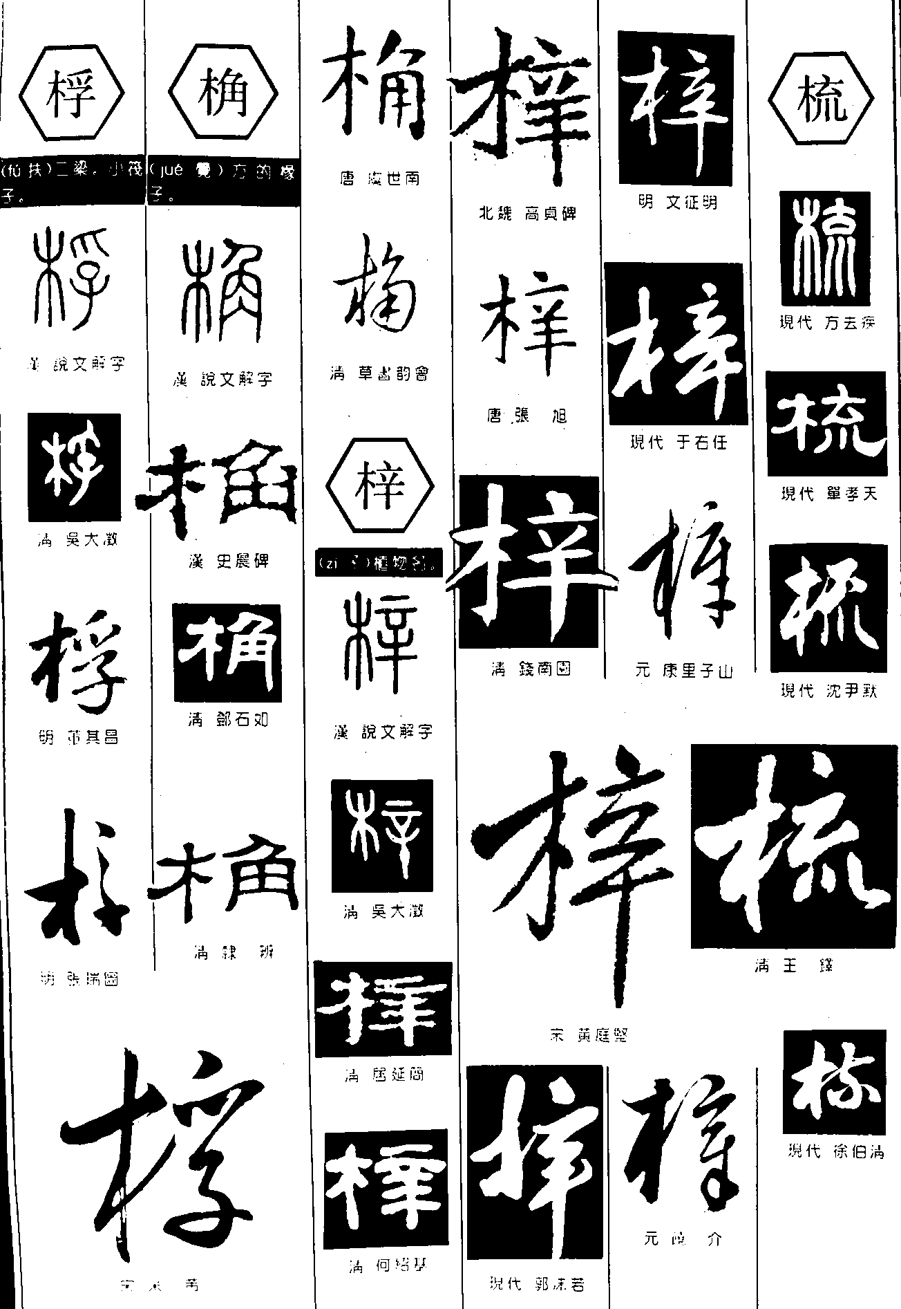 桴桷梓梳 艺术字 毛笔字 书法字 繁体 标志设计 