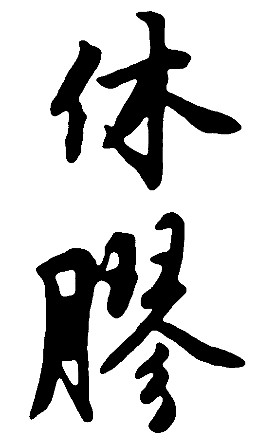 休 艺术字 毛笔字 书法字 繁体 标志设计 