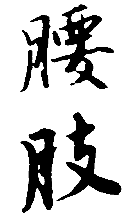 腰肢 艺术字 毛笔字 书法字 繁体 标志设计 