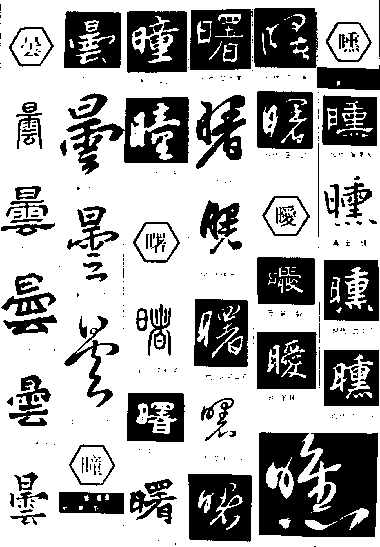 昙曙瞳睡暧 艺术字 毛笔字 书法字 繁体 标志设计 