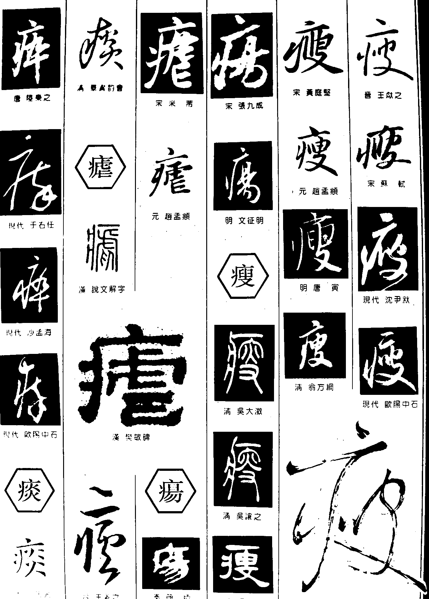 痰瘦疡 艺术字 毛笔字 书法字 繁体 标志设计 