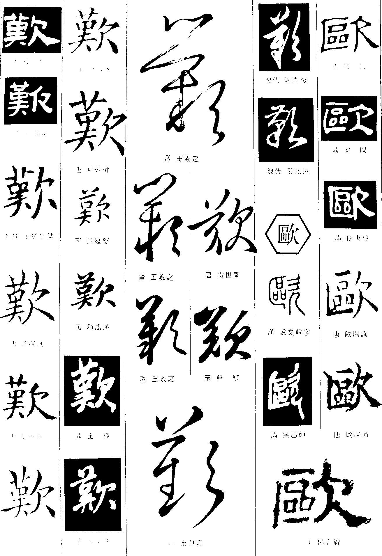 歎歐 艺术字 毛笔字 书法字 繁体 标志设计 