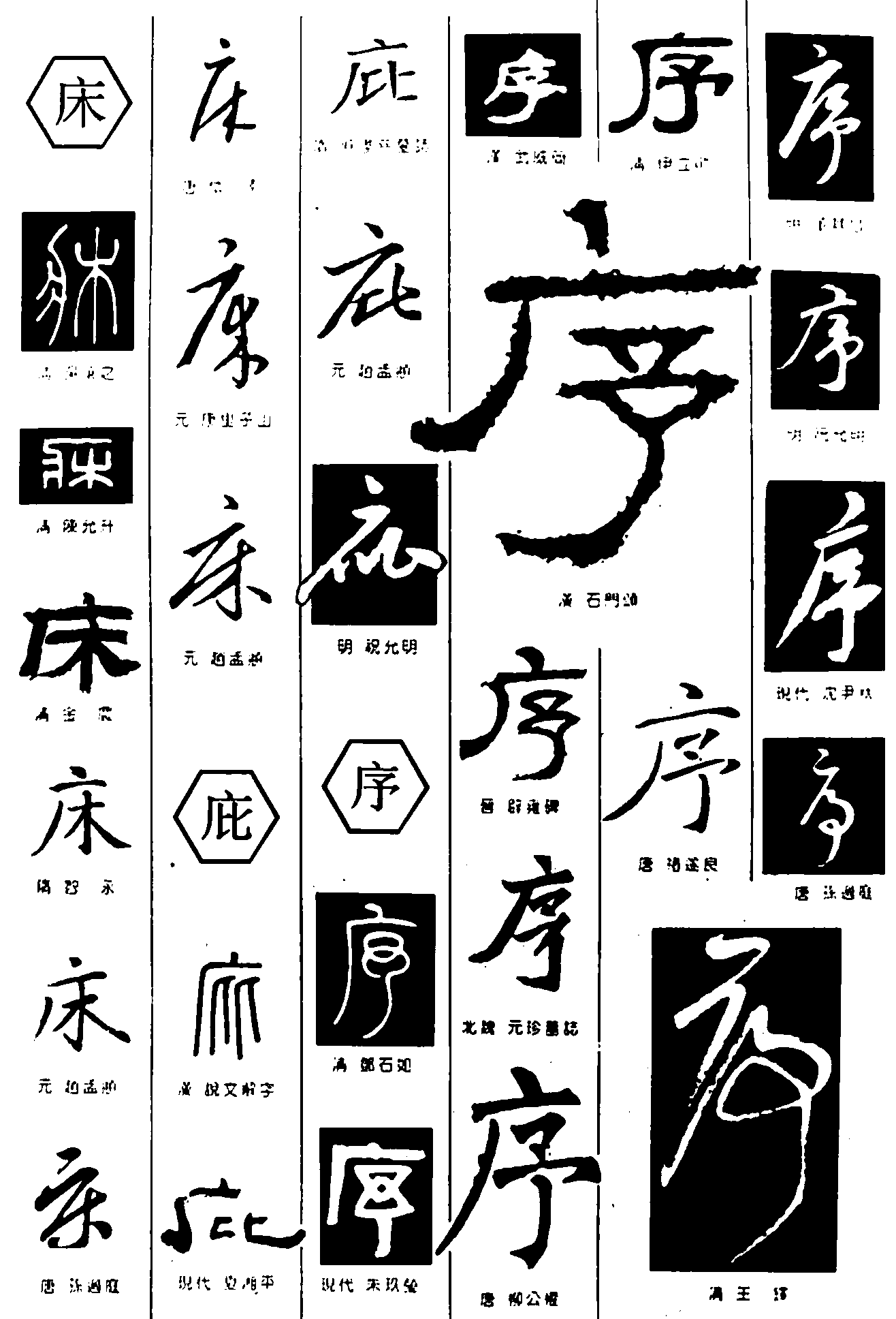 床序 艺术字 毛笔字 书法字 繁体 标志设计 