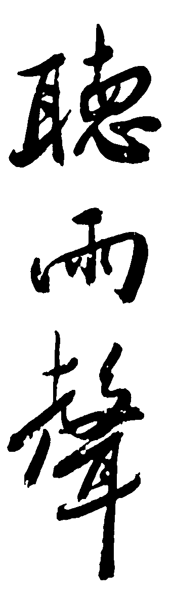 听雨声 艺术字 毛笔字 书法字 标志设计 