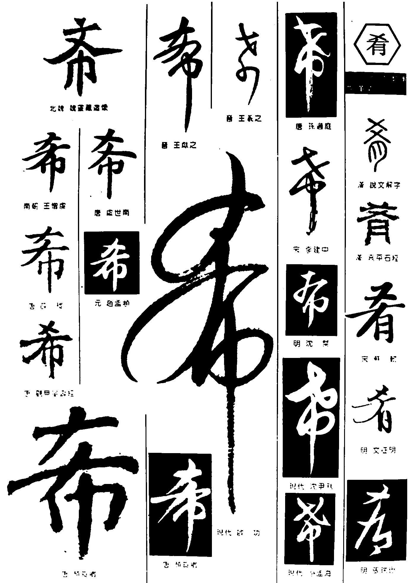 希肴 艺术字 毛笔字 书法字 繁体 标志设计 