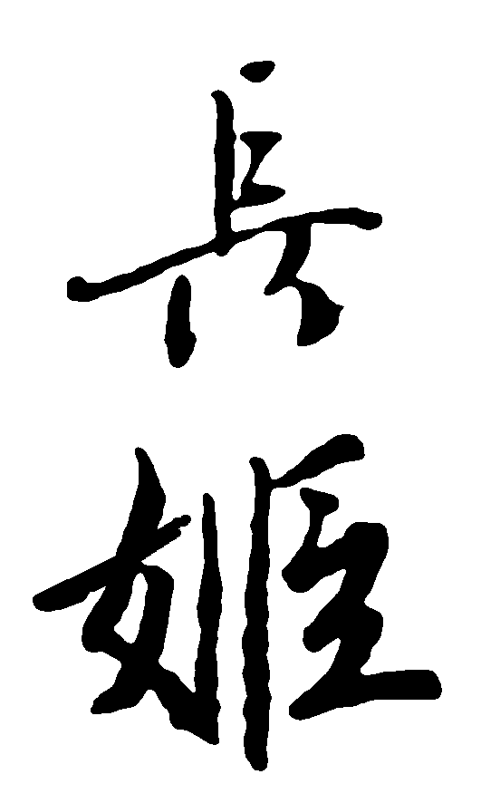 长姬 艺术字 毛笔字 书法字 繁体 标志设计 