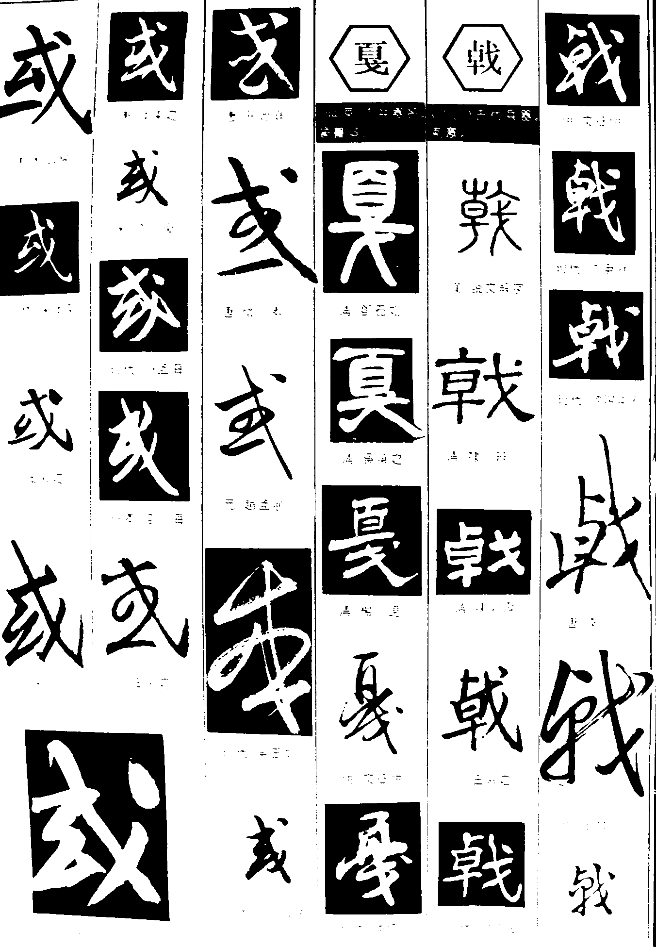 或戛戟 艺术字 毛笔字 书法字 繁体 标志设计 