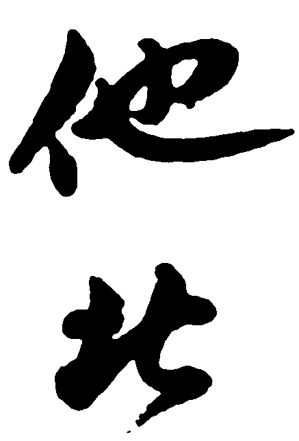 他北 艺术字 毛笔字 书法字 繁体 标志设计 