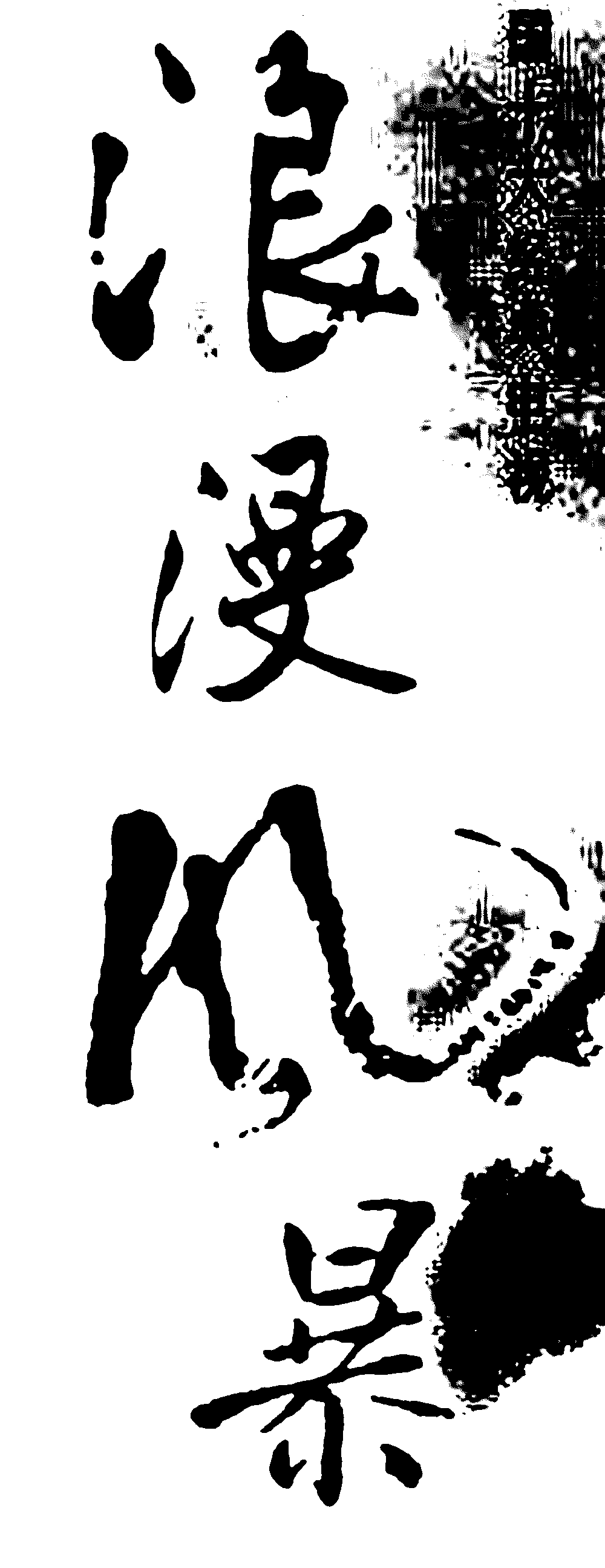 浪漫风暴 艺术字 毛笔字 书法字 繁体 标志设计 