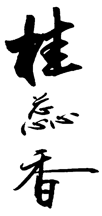 桂蕊香 艺术字 毛笔字 书法字 繁体 标志设计 