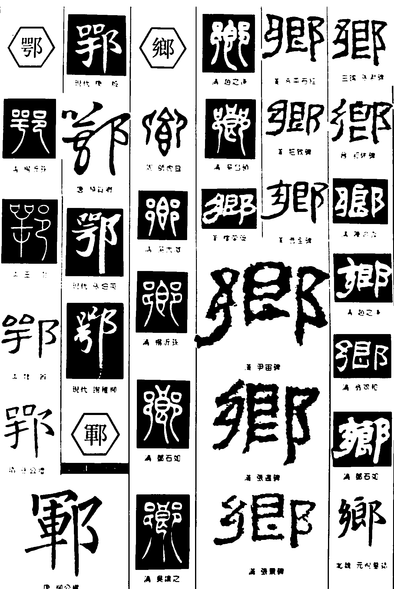 鄂乡郓 艺术字 毛笔字 书法字 繁体 标志设计 