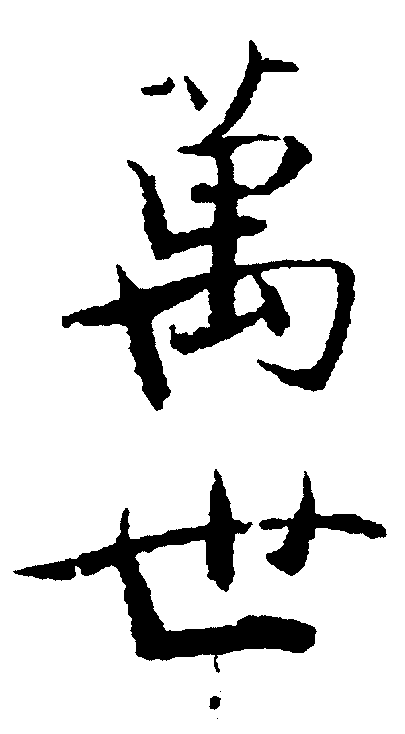 万世 艺术字 毛笔字 书法字 繁体 标志设计 