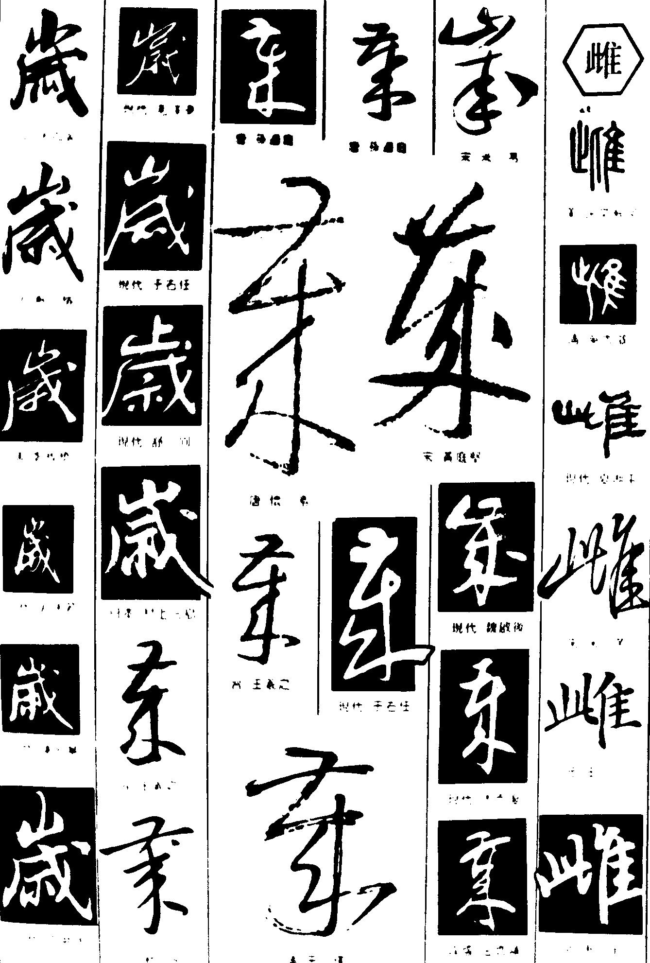 岁雌 艺术字 毛笔字 书法字 繁体 标志设计 