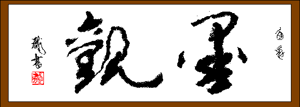 墨观 艺术字 毛笔字 书法字 繁体 标志设计 