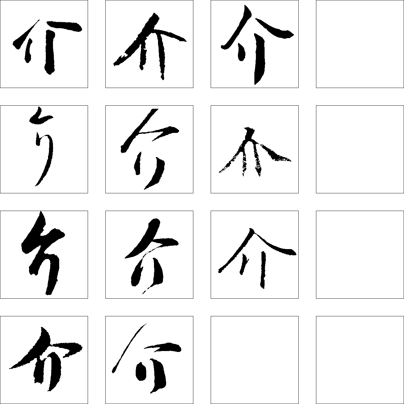 介 艺术字 毛笔字 书法字 繁体 标志设计 