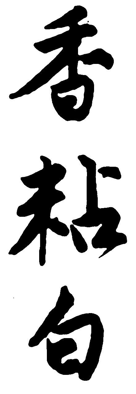 香粘白 艺术字 毛笔字 书法字 繁体 标志设计 