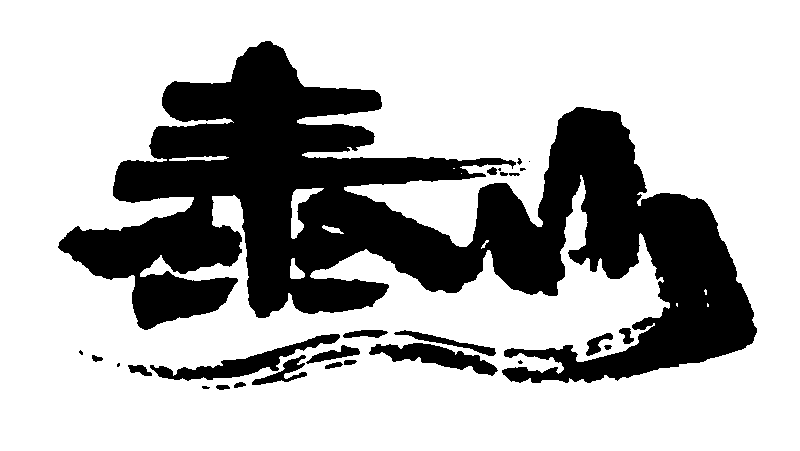 泰山 艺术字 毛笔字 书法字 繁体 标志设计 