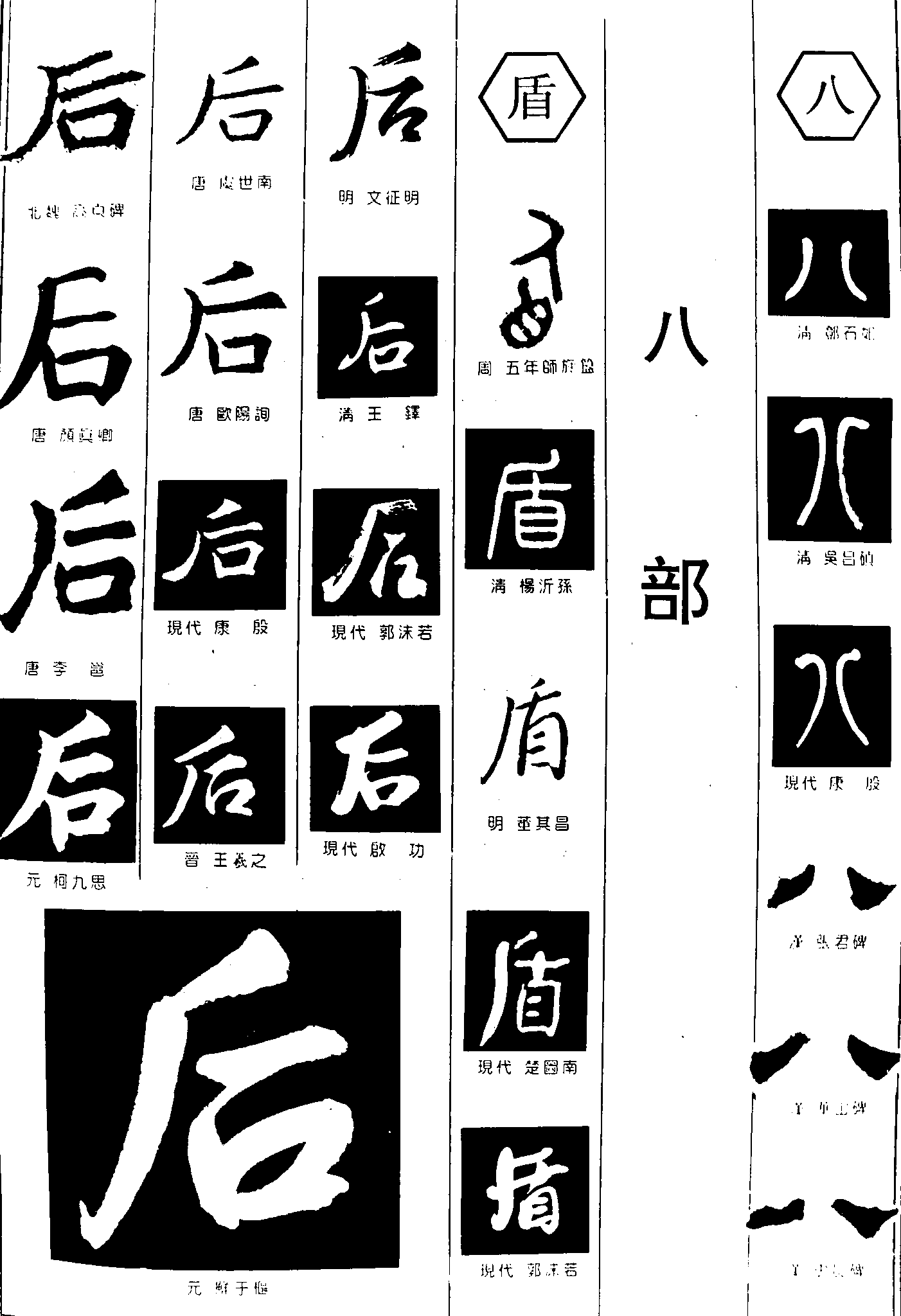 后盾八 艺术字 毛笔字 书法字 繁体 标志设计 