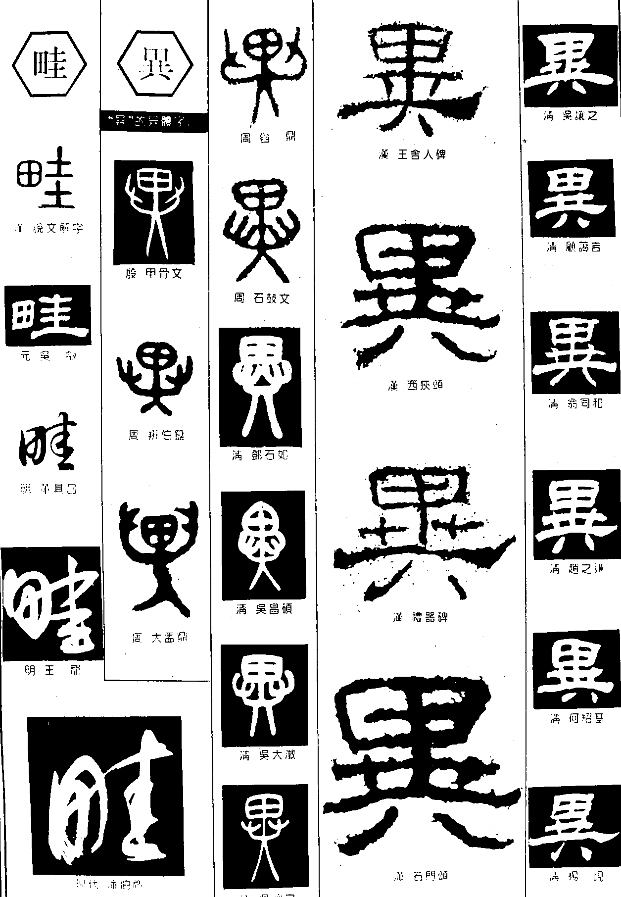 畦异 艺术字 毛笔字 书法字 繁体 标志设计 