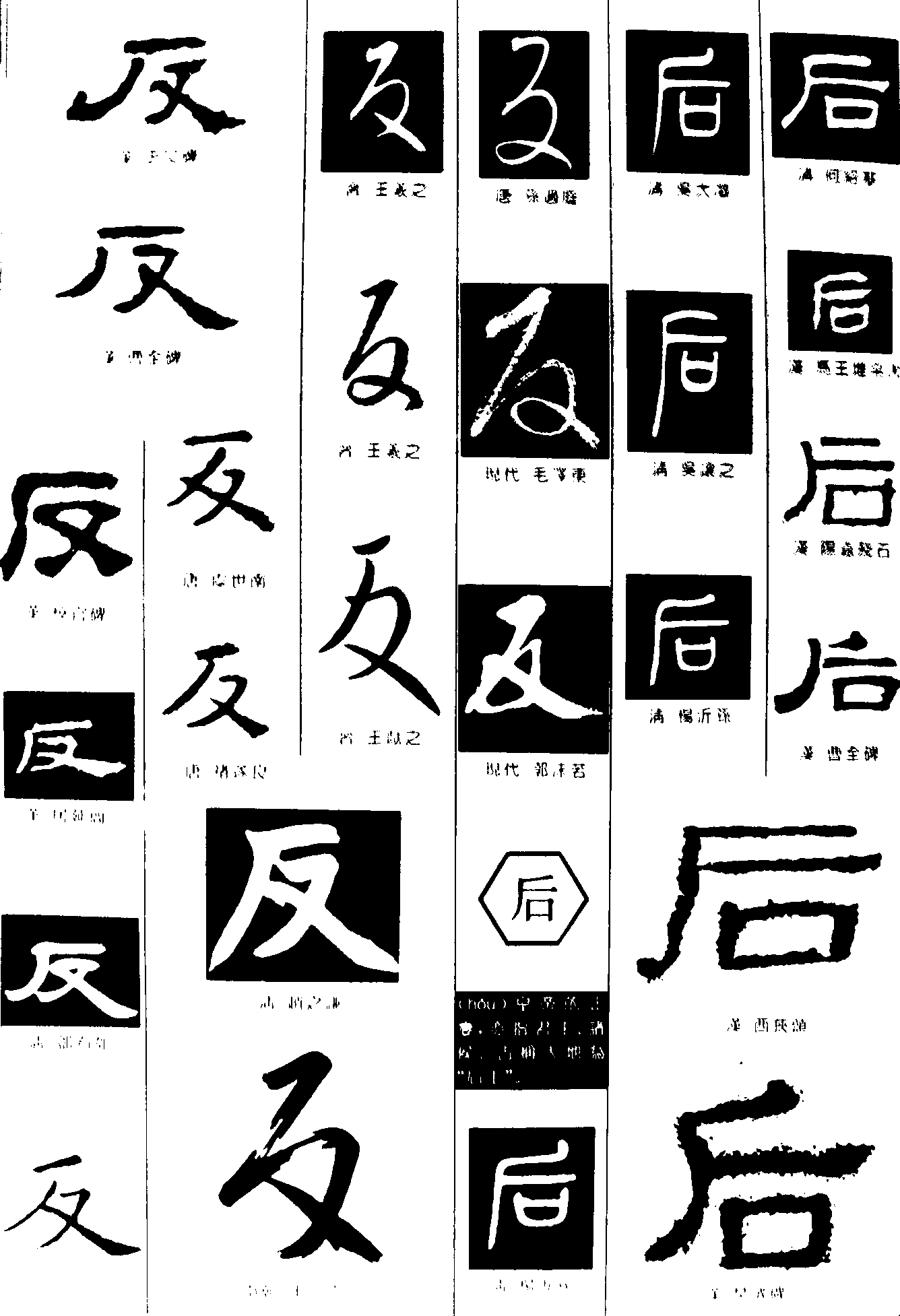 反后 艺术字 毛笔字 书法字 繁体 标志设计 