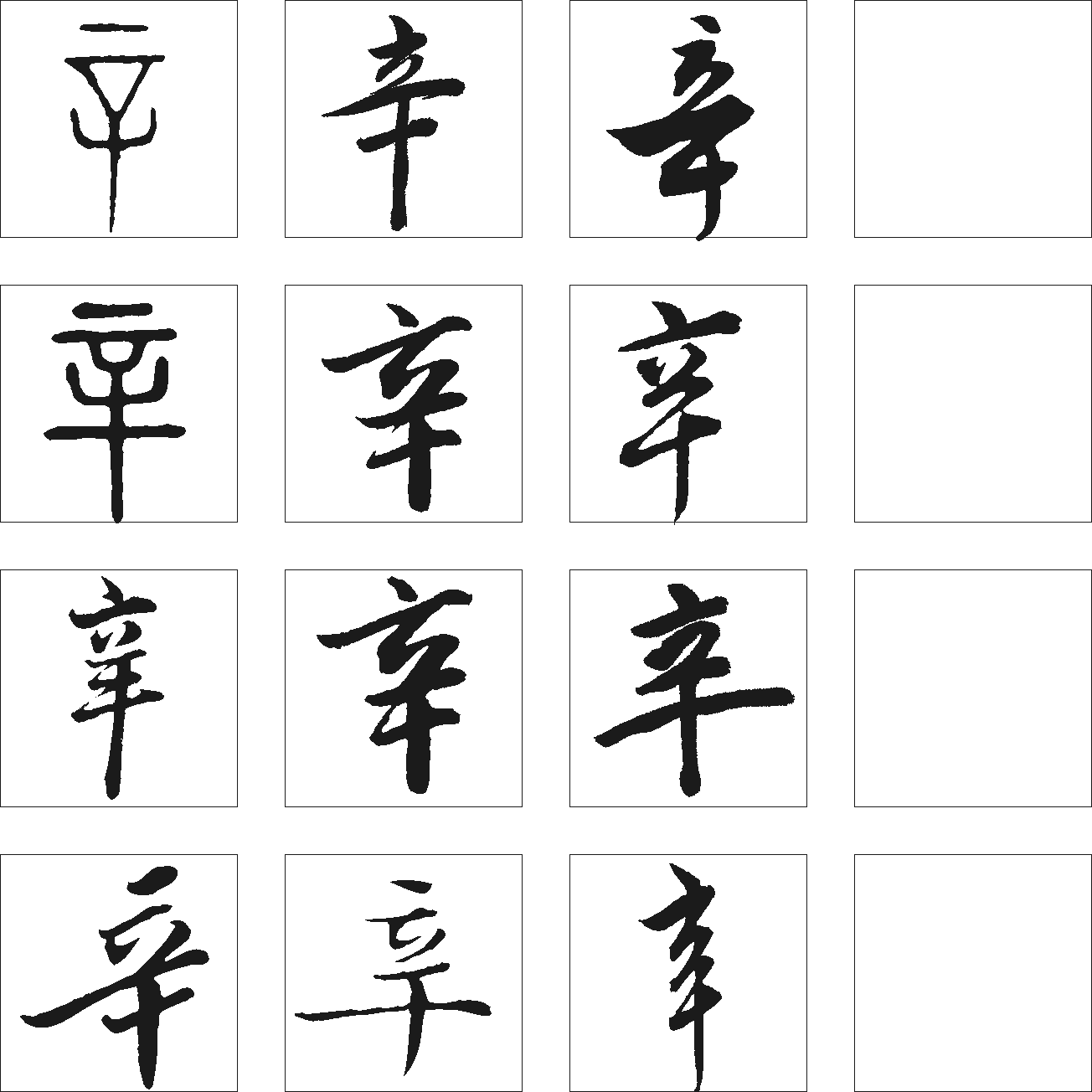 辛 艺术字 毛笔字 书法字 繁体 标志设计 