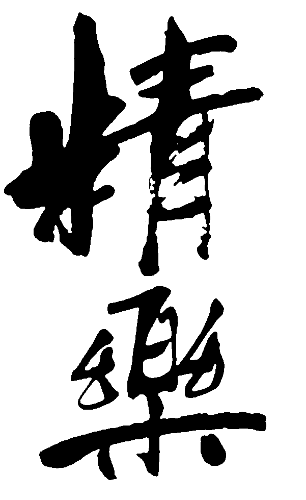 精乐 艺术字 毛笔字 书法字 繁体 标志设计 